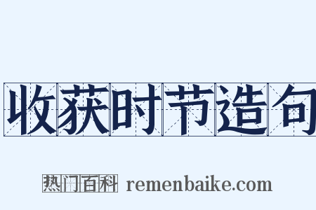 收获时节造句是什么意思的图片